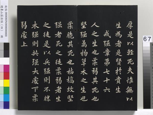 避暑山莊法帖（四）　冊　清聖祖道德經