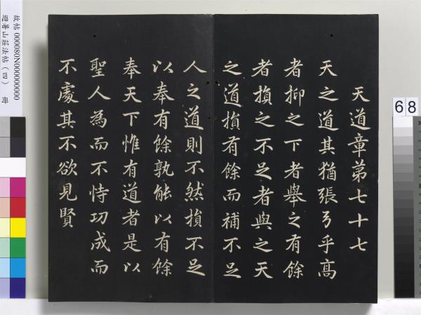 避暑山莊法帖（四）　冊　清聖祖道德經