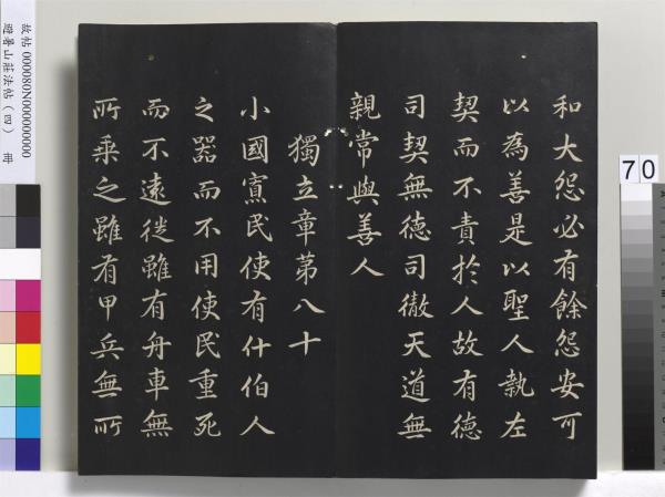 避暑山莊法帖（四）　冊　清聖祖道德經