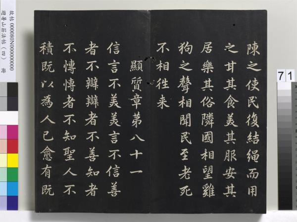 避暑山莊法帖（四）　冊　清聖祖道德經