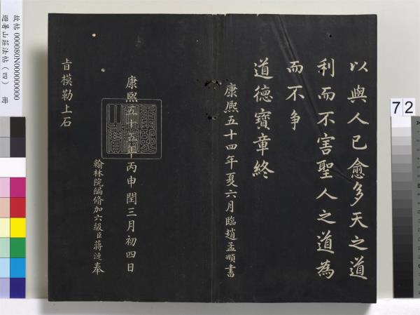 避暑山莊法帖（四）　冊　清聖祖道德經