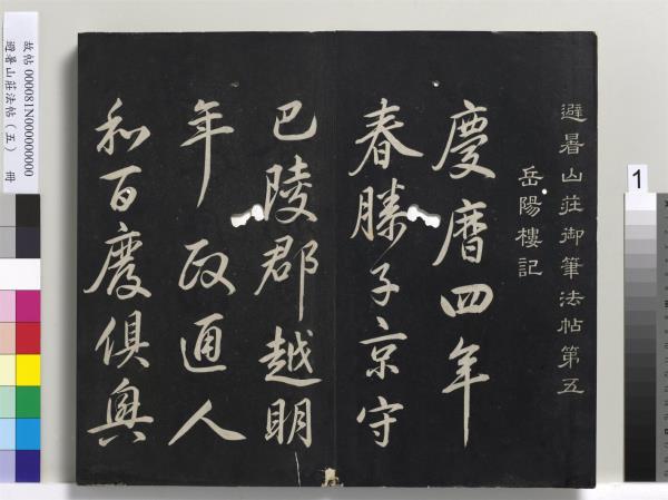 避暑山莊法帖（五）　冊　清聖祖步虗詞