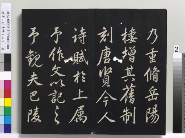 避暑山莊法帖（五）　冊　清聖祖步虗詞