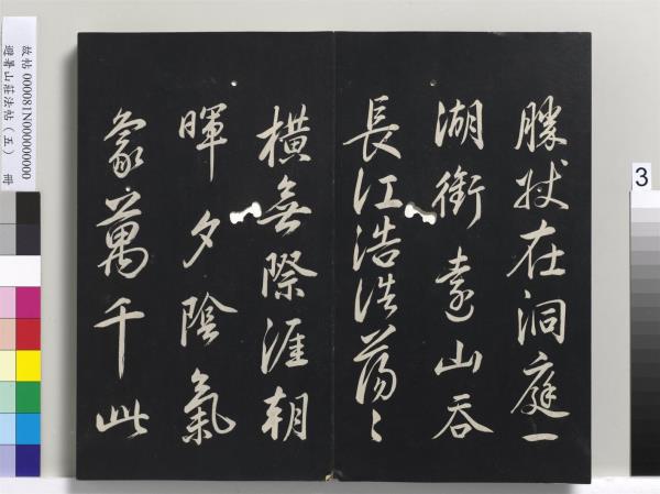 避暑山莊法帖（五）　冊　清聖祖步虗詞