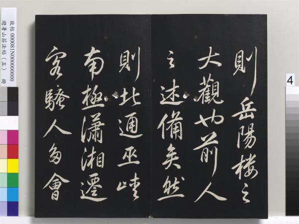 避暑山莊法帖（五）　冊　清聖祖步虗詞