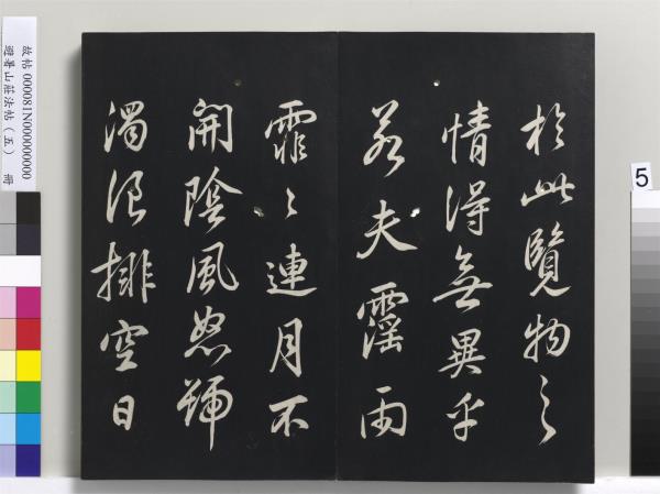 避暑山莊法帖（五）　冊　清聖祖步虗詞