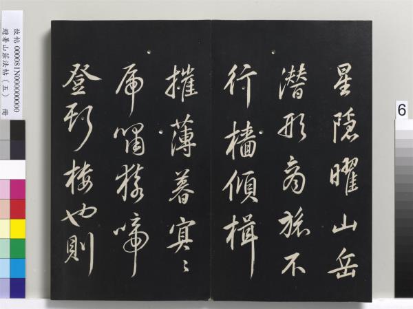 避暑山莊法帖（五）　冊　清聖祖步虗詞