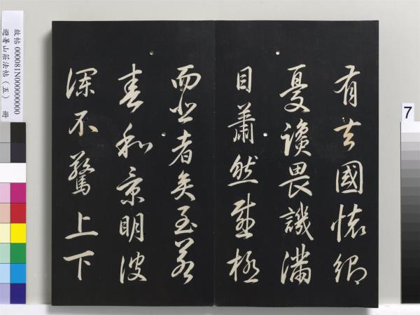 避暑山莊法帖（五）　冊　清聖祖步虗詞