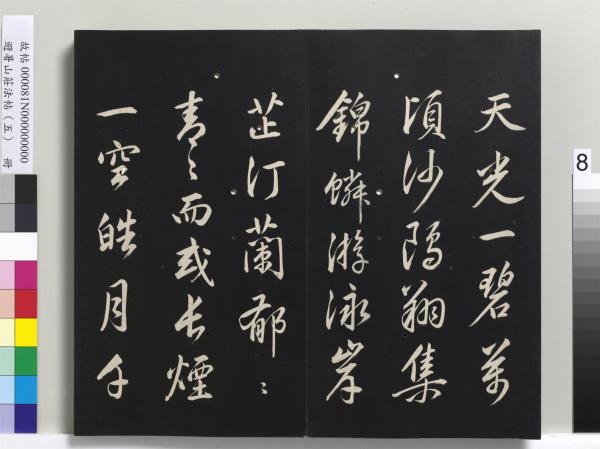 避暑山莊法帖（五）　冊　清聖祖步虗詞