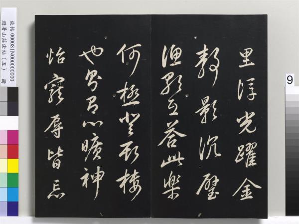 避暑山莊法帖（五）　冊　清聖祖步虗詞