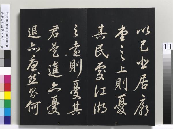 避暑山莊法帖（五）　冊　清聖祖步虗詞