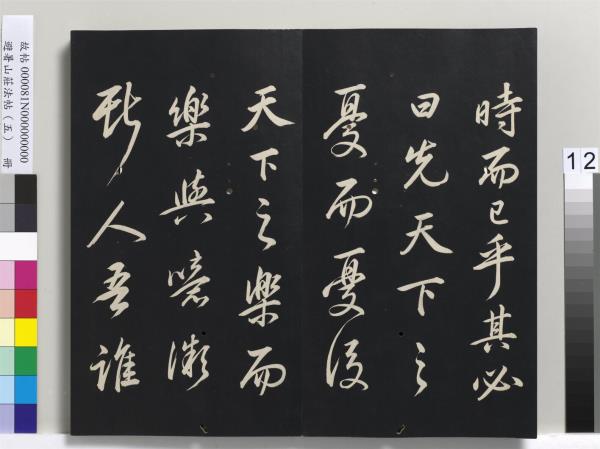 避暑山莊法帖（五）　冊　清聖祖步虗詞