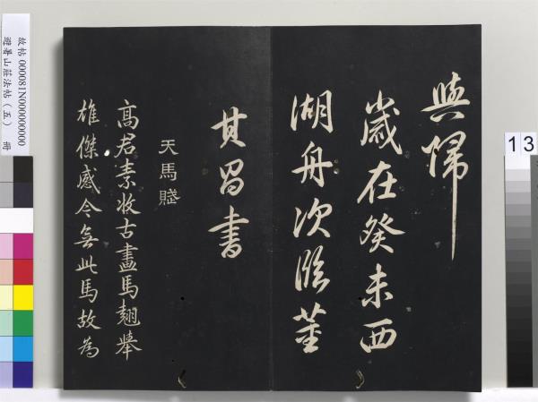 避暑山莊法帖（五）　冊　清聖祖步虗詞