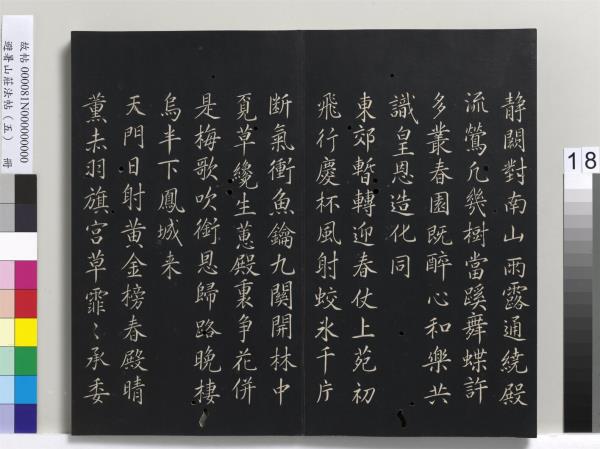 避暑山莊法帖（五）　冊　清聖祖步虗詞