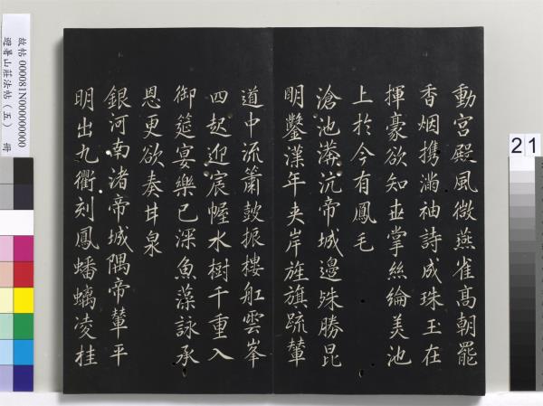 避暑山莊法帖（五）　冊　清聖祖步虗詞