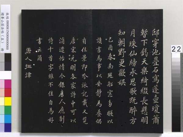 避暑山莊法帖（五）　冊　清聖祖步虗詞