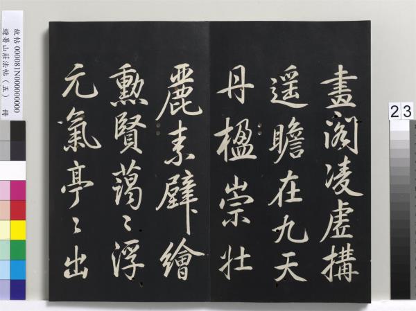 避暑山莊法帖（五）　冊　清聖祖步虗詞