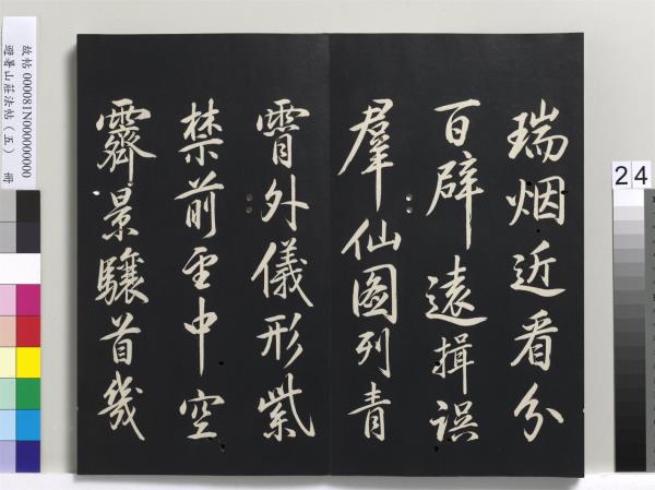 避暑山莊法帖（五）　冊　清聖祖步虗詞