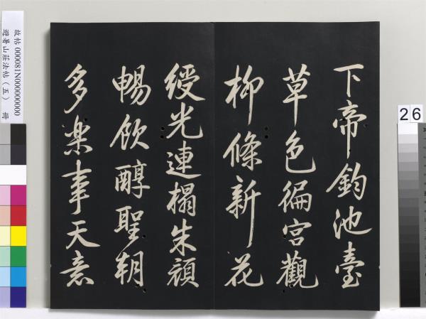 避暑山莊法帖（五）　冊　清聖祖步虗詞