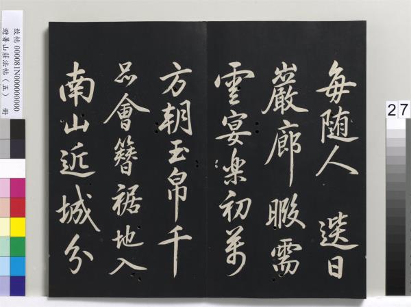 避暑山莊法帖（五）　冊　清聖祖步虗詞