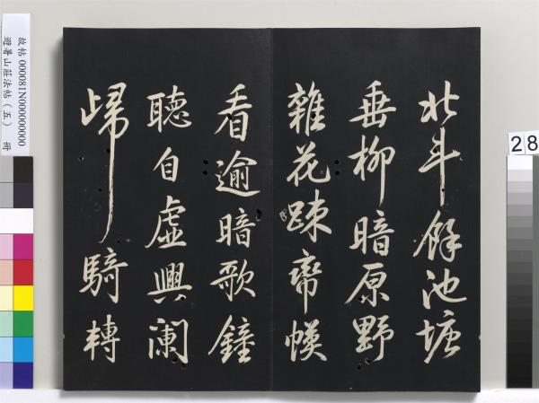 避暑山莊法帖（五）　冊　清聖祖步虗詞