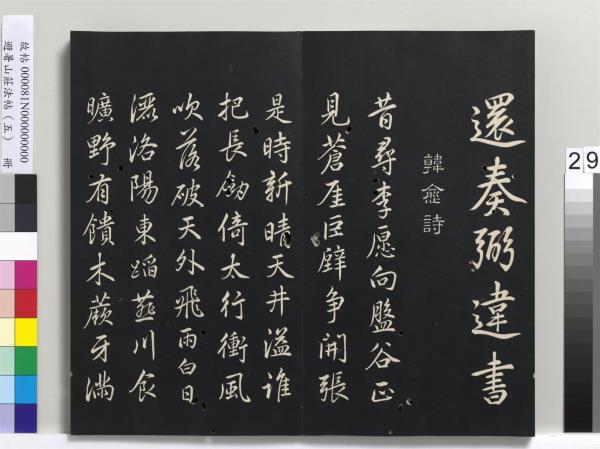 避暑山莊法帖（五）　冊　清聖祖步虗詞