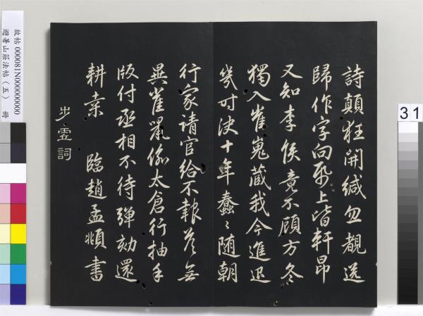 避暑山莊法帖（五）　冊　清聖祖步虗詞