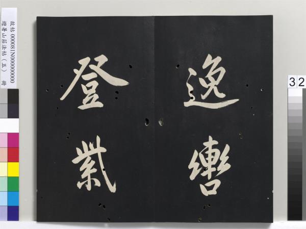 避暑山莊法帖（五）　冊　清聖祖步虗詞