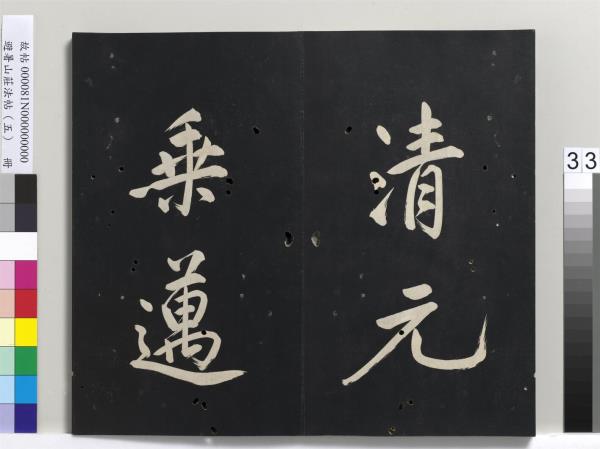 避暑山莊法帖（五）　冊　清聖祖步虗詞