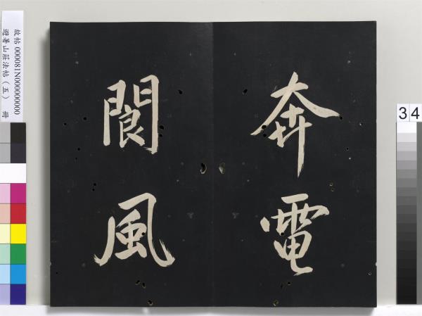 避暑山莊法帖（五）　冊　清聖祖步虗詞