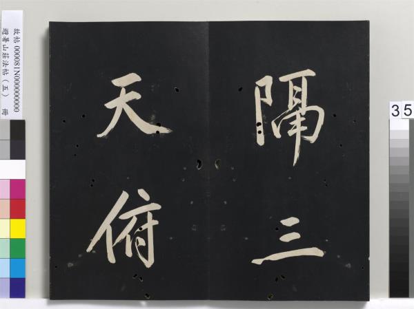 避暑山莊法帖（五）　冊　清聖祖步虗詞