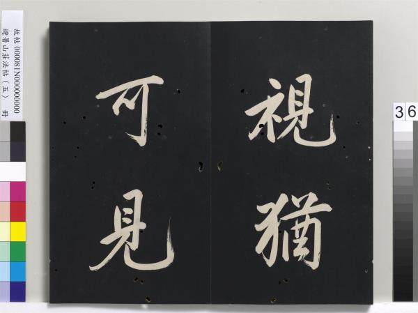 避暑山莊法帖（五）　冊　清聖祖步虗詞