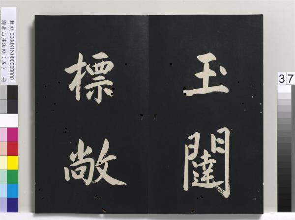 避暑山莊法帖（五）　冊　清聖祖步虗詞