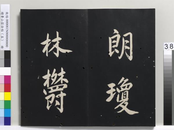 避暑山莊法帖（五）　冊　清聖祖步虗詞