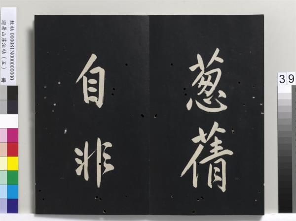 避暑山莊法帖（五）　冊　清聖祖步虗詞