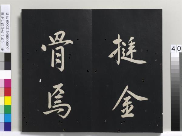 避暑山莊法帖（五）　冊　清聖祖步虗詞