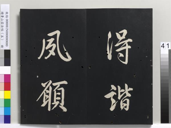 避暑山莊法帖（五）　冊　清聖祖步虗詞