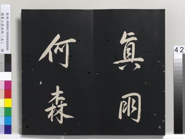 避暑山莊法帖（五）　冊　清聖祖步虗詞