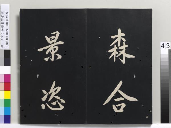 避暑山莊法帖（五）　冊　清聖祖步虗詞