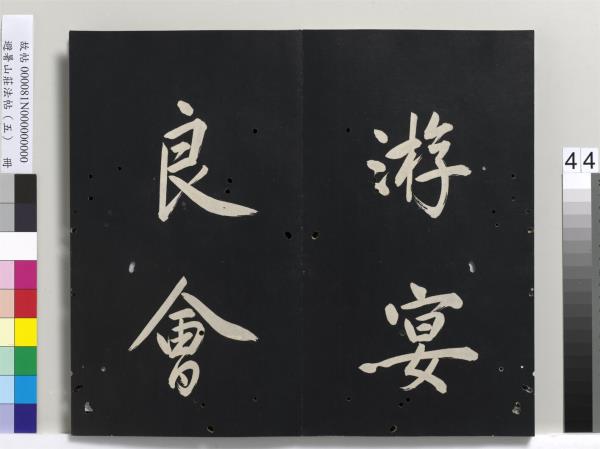 避暑山莊法帖（五）　冊　清聖祖步虗詞