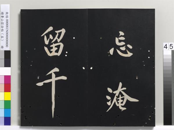 避暑山莊法帖（五）　冊　清聖祖步虗詞