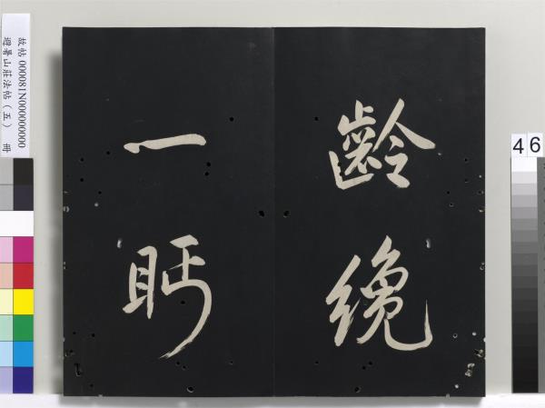 避暑山莊法帖（五）　冊　清聖祖步虗詞