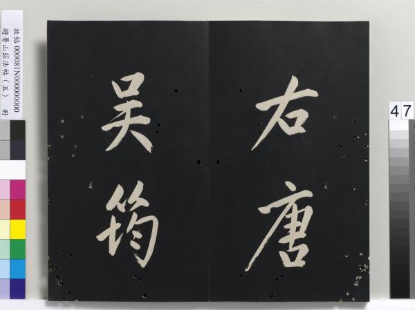 避暑山莊法帖（五）　冊　清聖祖步虗詞