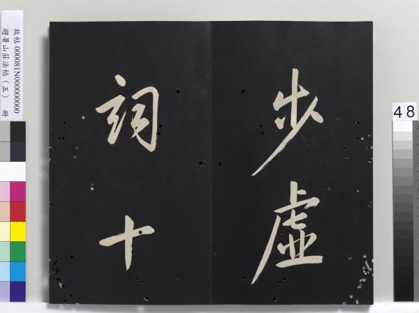 避暑山莊法帖（五）　冊　清聖祖步虗詞