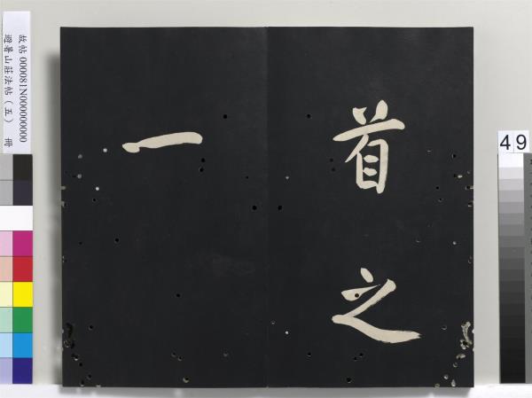 避暑山莊法帖（五）　冊　清聖祖步虗詞