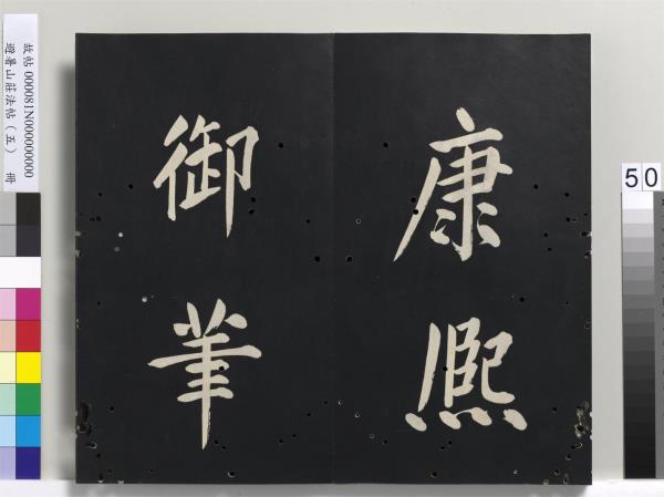 避暑山莊法帖（五）　冊　清聖祖步虗詞