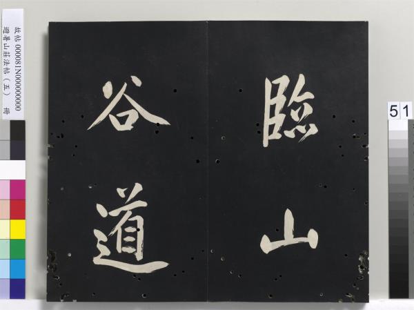 避暑山莊法帖（五）　冊　清聖祖步虗詞