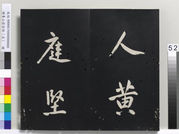 避暑山莊法帖（五）　冊　清聖祖步虗詞