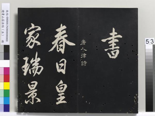 避暑山莊法帖（五）　冊　清聖祖步虗詞