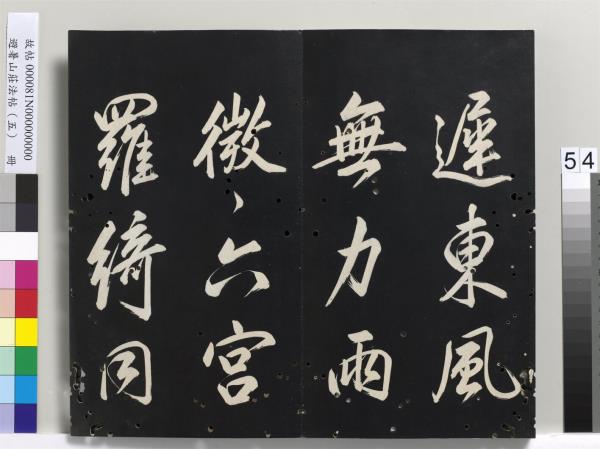 避暑山莊法帖（五）　冊　清聖祖步虗詞